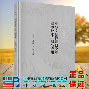 全xin中华文明探源研究中遥感技术方法与应用于丽君朱建峰邓飚科学出版 正版 社9787030692481