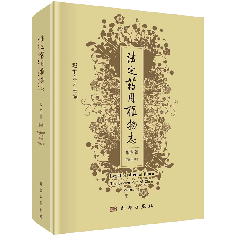 正版全新现货精装 法定药用植物志 华东篇 第六册 赵维良 科学出版社9787030681850