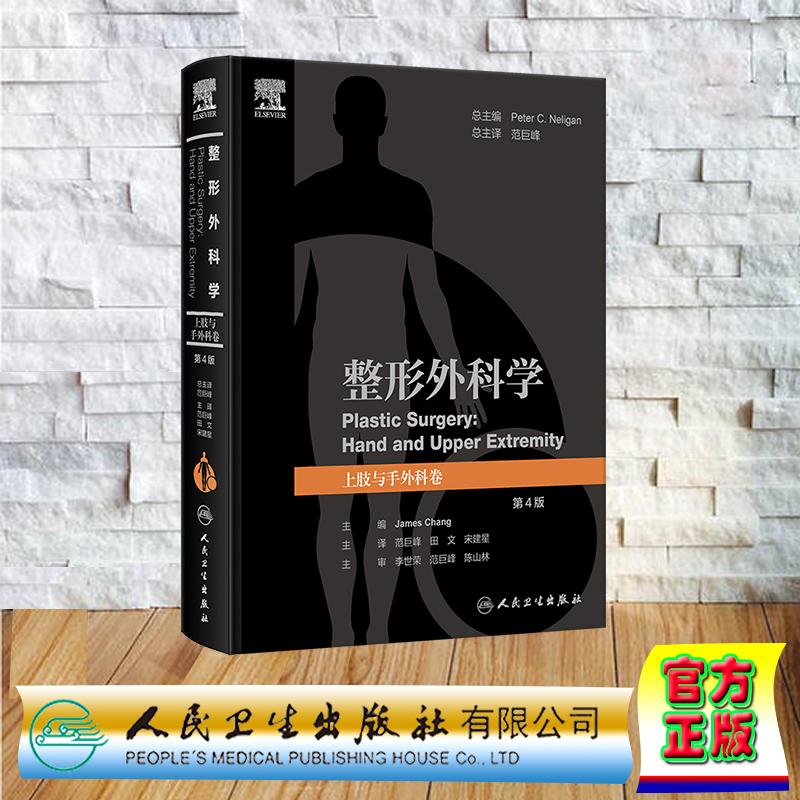 整形外科学 上肢与手外科卷 第4版 翻译版 中文版 精装 范巨峰 田文 宋建星 人民卫生出版社 9787117368520