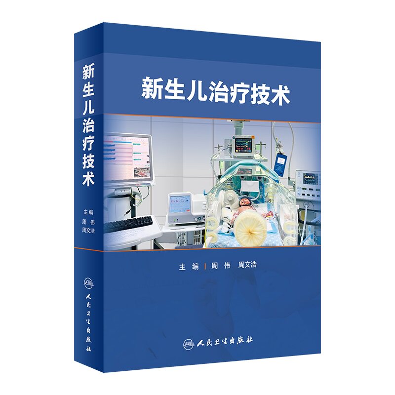 现货正版新生儿治疗技术周伟