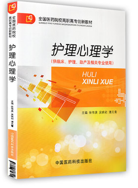 正版现货 护理心理学 全国医药院校高职高专创新教材 供临床 护理 助产及相关专业用 徐传庚 中国医药科技出版社