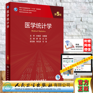 社颜艳王彤9787117303859 五科研人员核心能力提升导引丛书十三五规划教材供研究生及科研人员用人民卫生出版 现货 医学统计学第5版