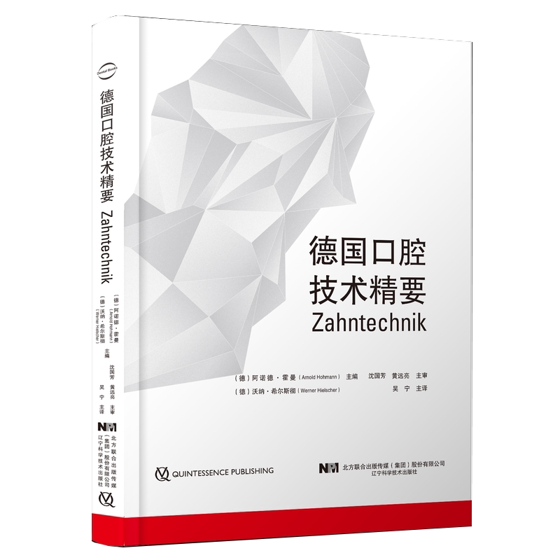 现货精装 德国口腔技术精要 阿诺德霍曼等著涵盖了口腔医学技术专业的十三个学习领域口腔修复学辽宁科学技术出版社9787559120861