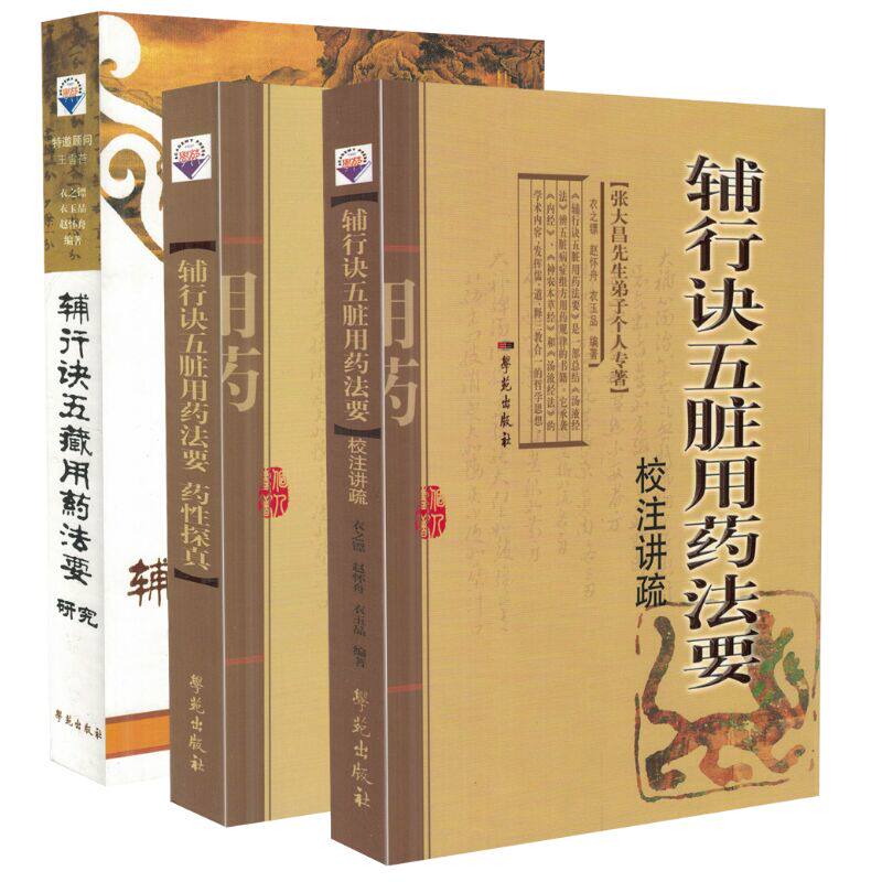 正版现货 辅行诀五藏用药法要研究+辅行诀五脏用药法要校注讲疏+药性探真 全三册 学苑出版社
