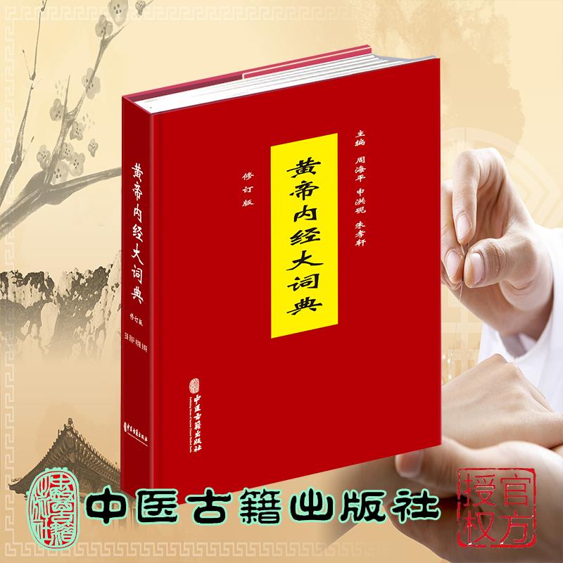黄帝内经大词典 修订版 周海平 申洪砚 朱孝轩主编 中医古籍出版社9787515231587