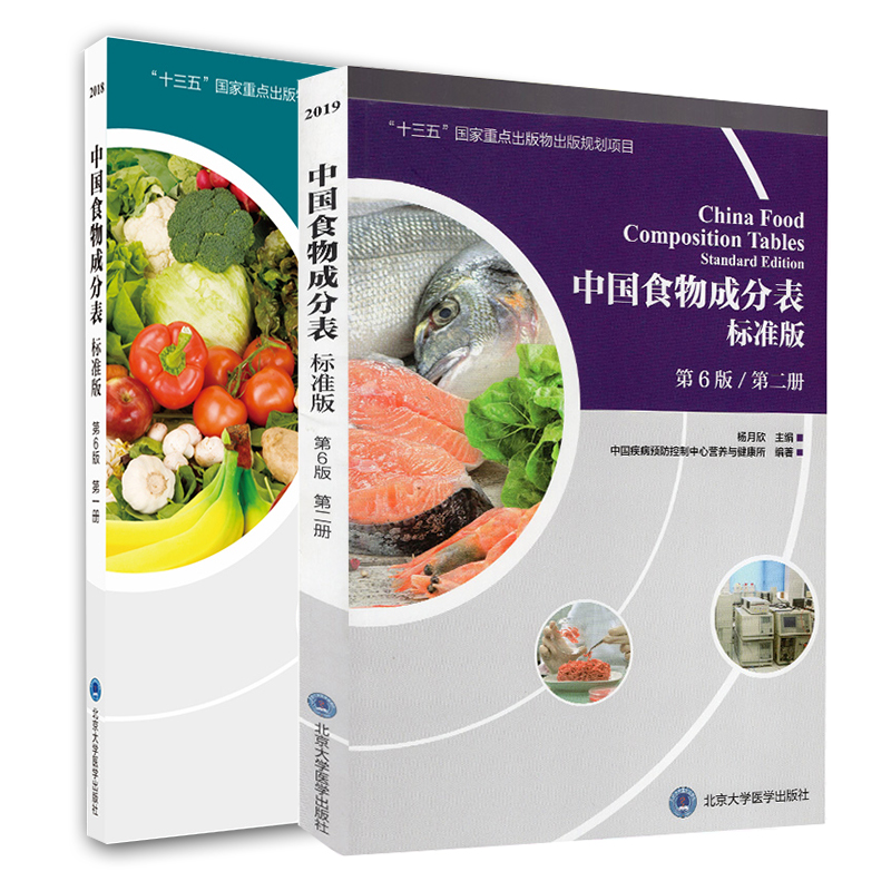 现货共2册中国食物成分表标准版第6版六第一册+第二册中国营养师培训教材营养学书籍大全北京大学医学出版社杨月欣-封面