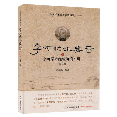 正版现货平装 李可临证要旨 李可学术经验研读21讲1 修订版  李可学术经验研修书系