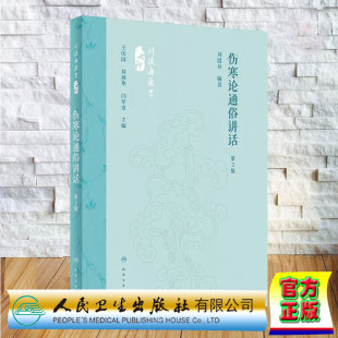 正版全新 精装 刘渡舟医书七种 伤寒论通俗讲话 第2版 刘渡舟 人民卫生出版社 9787117360074