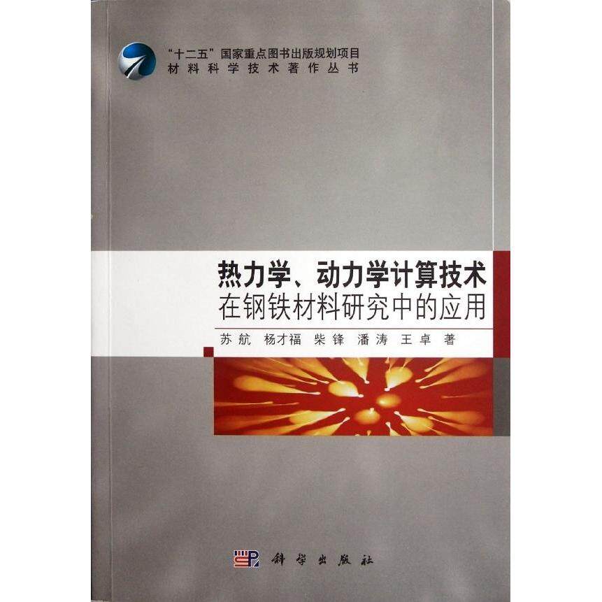 热力学动力学计算技术在钢铁材料研究中的应用 平装胶订 苏航 柴峰 潘涛 杨才福 科学出版社 9787030345103