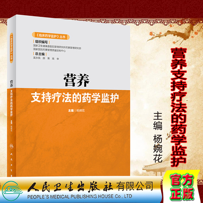 现货2022新版平装营养支持疗法的药学监护临床药学监护丛书杨婉花人民卫生出版社9787117316668