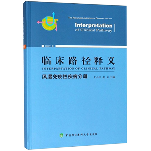 正版现货精装 临床路径释义风湿免疫性疾病分册曾小峰赵岩主编中国协和医科大学出版社9787567910751