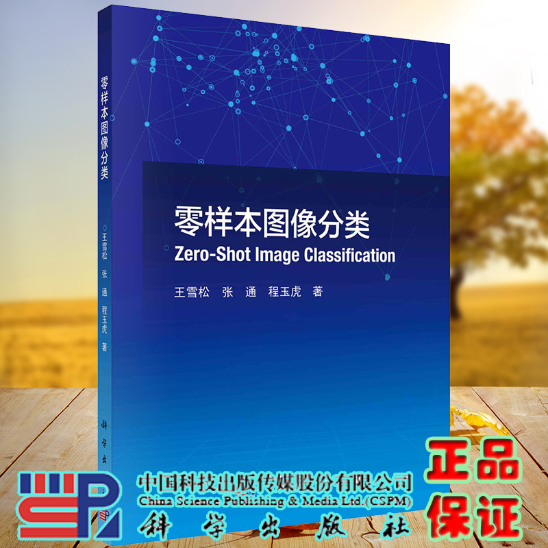 正版全新现货平装 零样本图像分类 王雪松张通程玉虎科学出版社978703