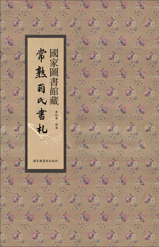 国家图书馆藏常熟翁氏书札(全二十册) 李红英选编 国家图书馆出版社