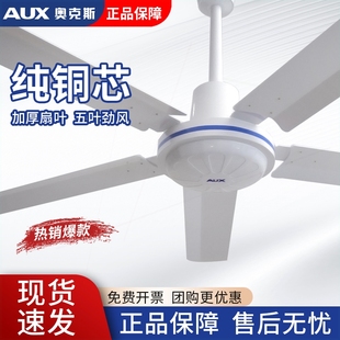 奥克斯吊扇家用客厅铁扇叶五叶电力工厂车间商用吸顶扇风扇大风