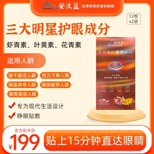 疲劳 缓解干涩胀 15分钟水润 虾青素叶黄素眼贴 安汰蓝官方旗舰店
