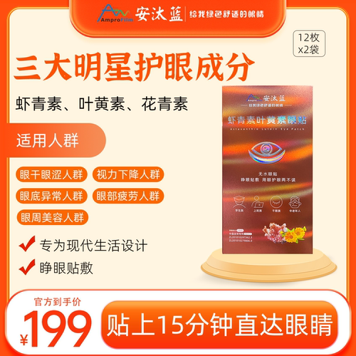 叶黄素眼贴虾青素花青素安汰蓝