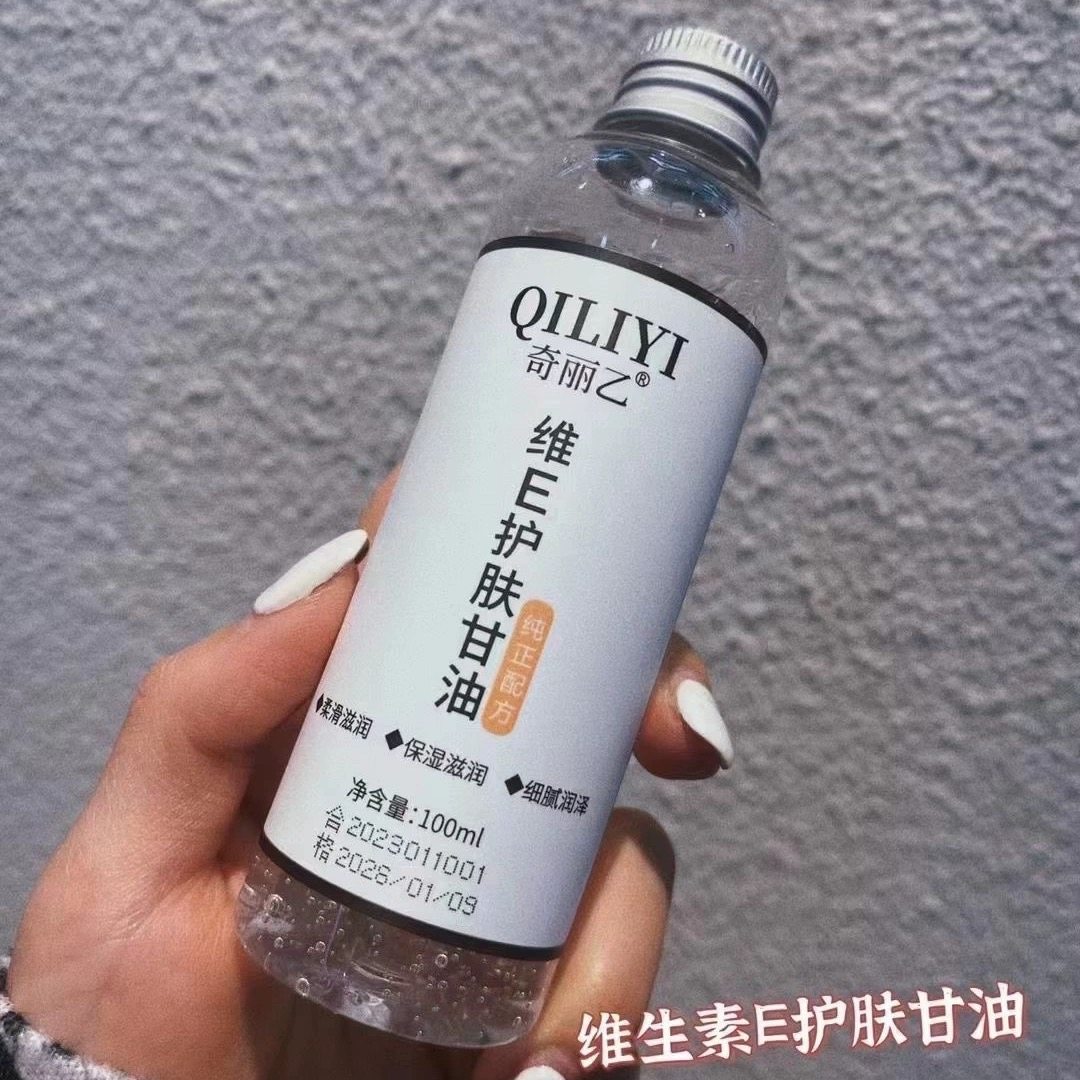 奇丽乙维e护肤甘油妆前打底服帖维生素e护肤甘油保湿补水抖音同款