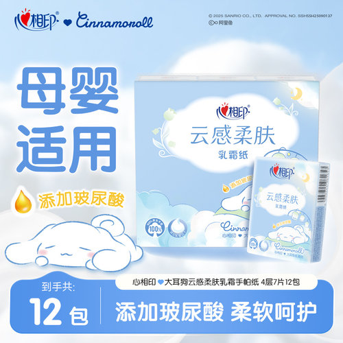 心相印大耳狗联名乳霜手帕纸