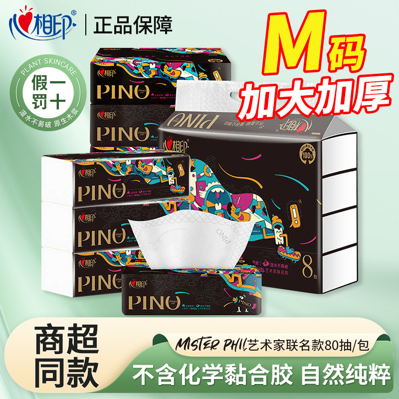 心相印品诺抽纸高端纸巾4层80抽M码餐巾纸抽面巾纸联名款无香抽纸