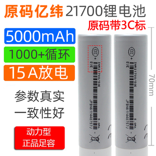 全新亿纬50E动力21700锂电池5000mAh3.7v平头3C动力15A放电动车