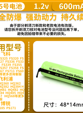 适用飞科剃须刀充电电池1.2V600mah电动刮胡子FS373更换通用AA5号