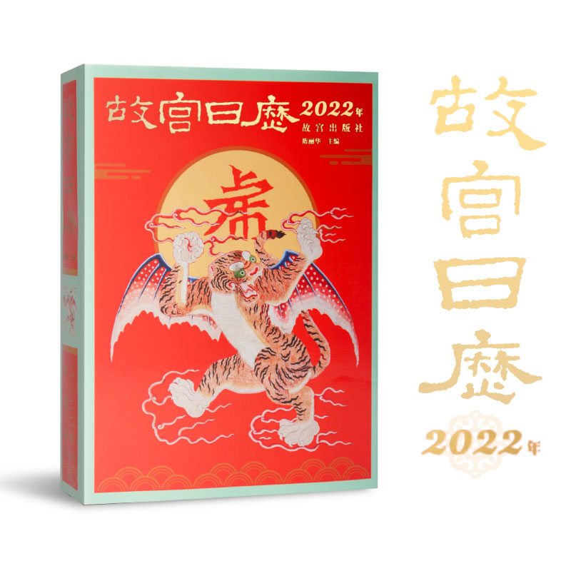 【新书现货】故宫日历2022年改版九大升级 AR互动玩法吉虎迎新岁山河庆升平故宫博物