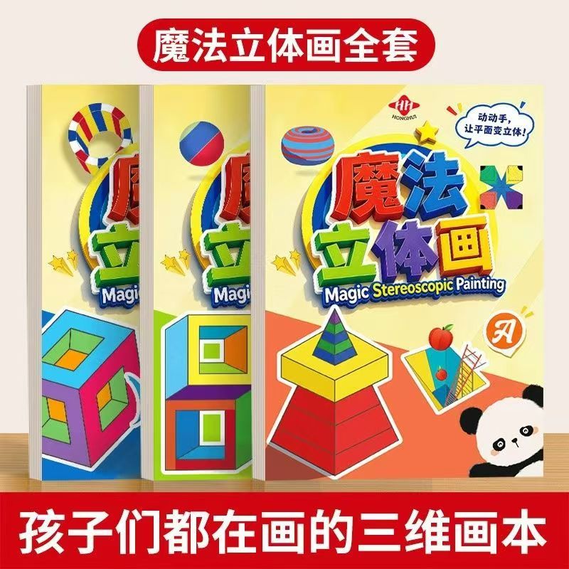 魔法立体画儿童益智涂色本