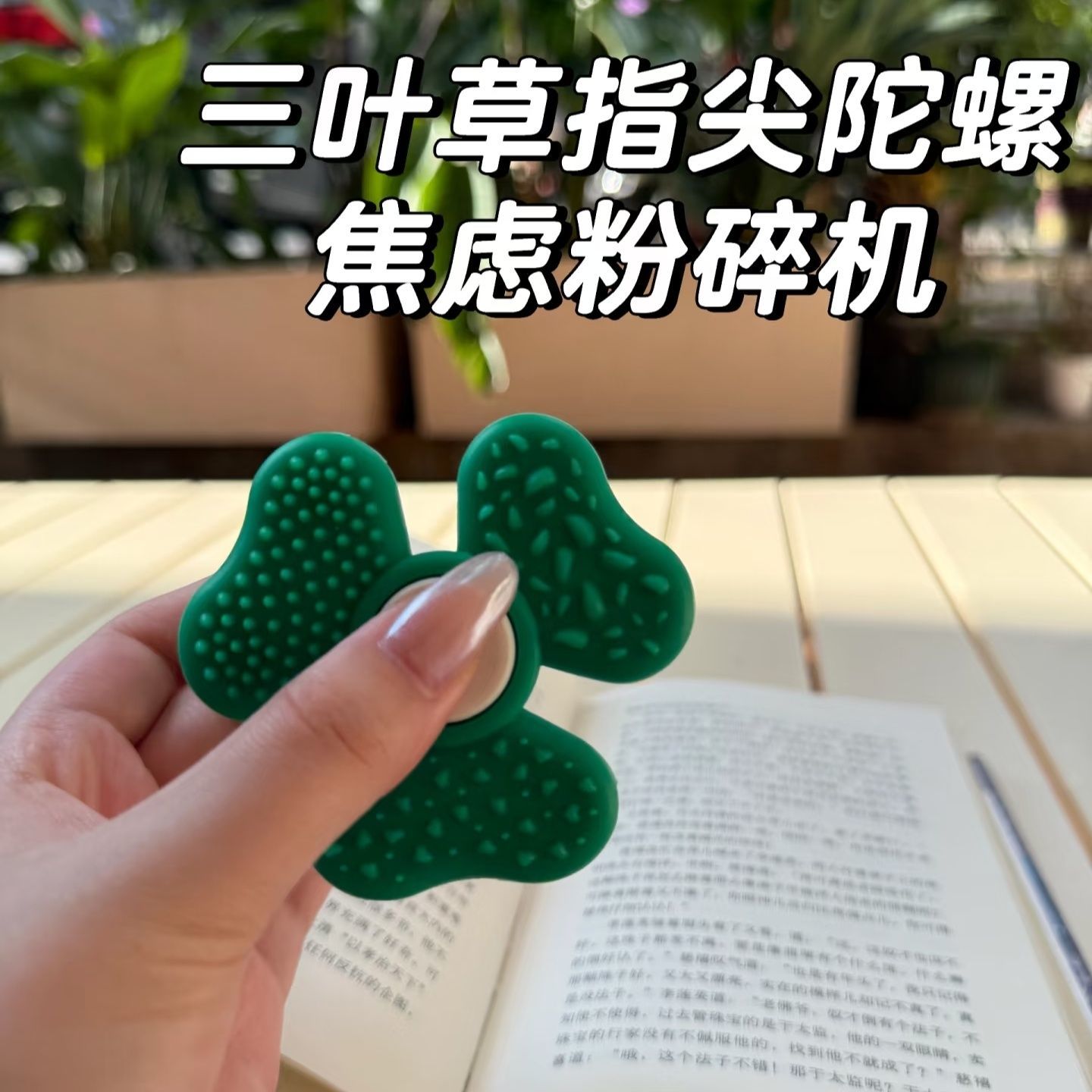 感官石三叶草手指尖陀螺解压玩具