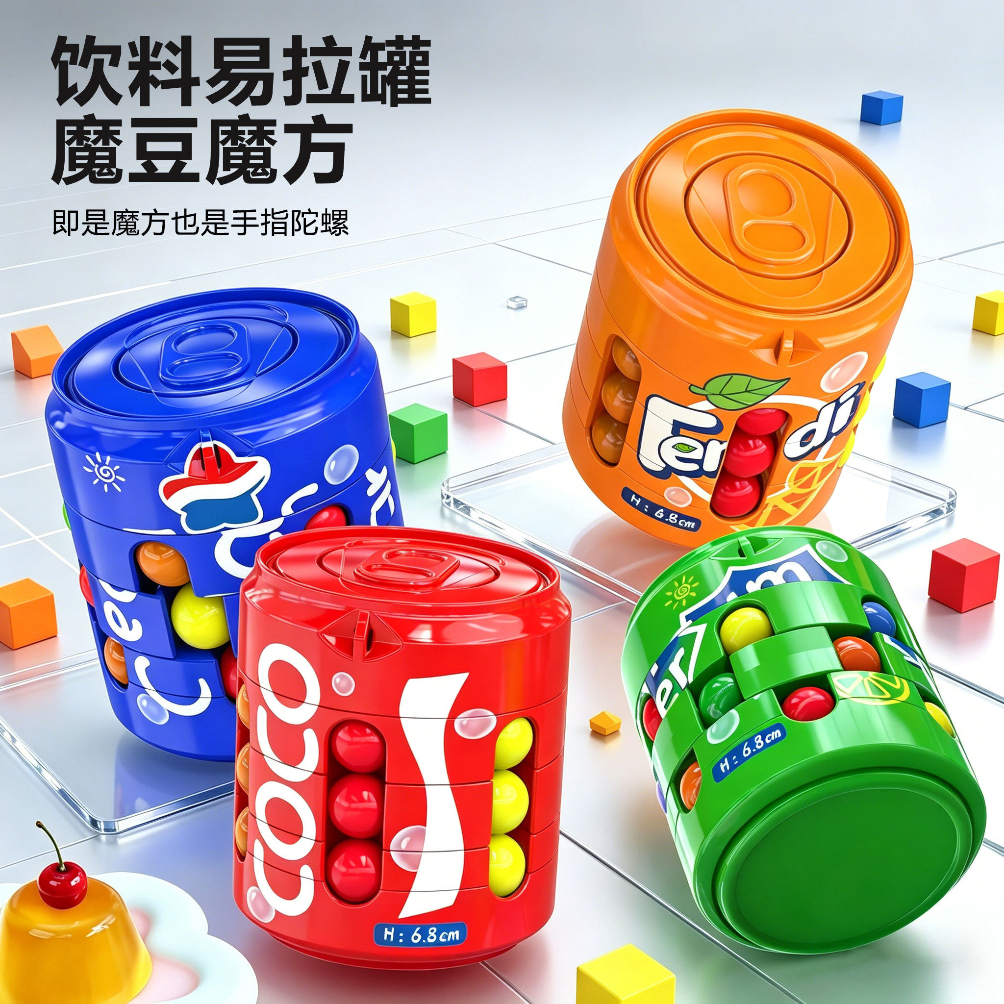 可乐魔方创意易拉罐魔豆指尖陀螺解压益智玩具小学生手指灵活训练