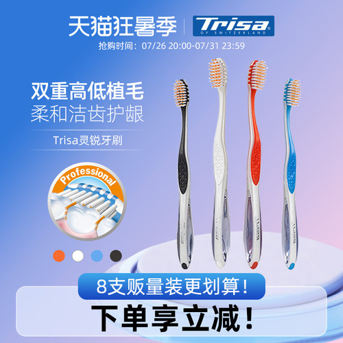 trisa灵锐软毛牙刷瑞士进口