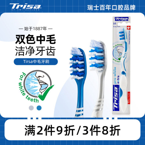 瑞士进口trisa中毛牙刷