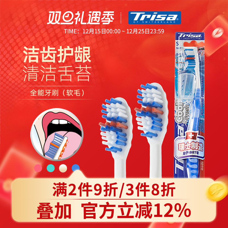 Trisa牙刷全能软毛成人家用家庭装男女情侣牙刷旅行牙刷进口