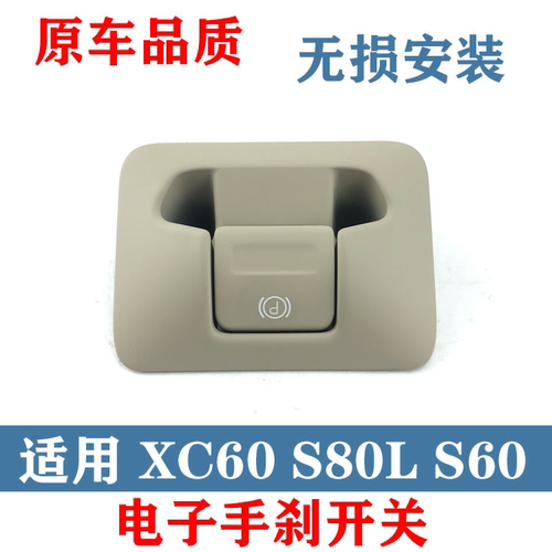 适用沃尔沃电子手刹开关