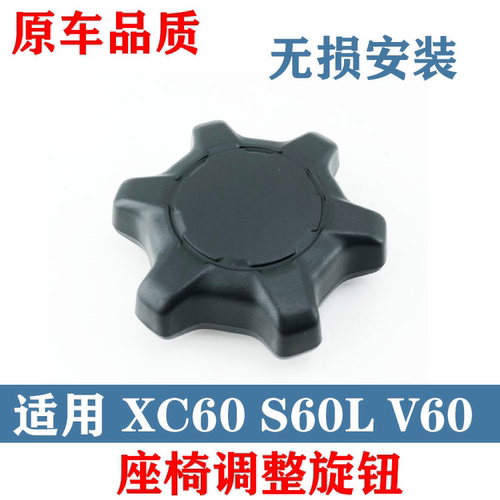 沃尔沃手动座椅靠背调整旋钮座椅