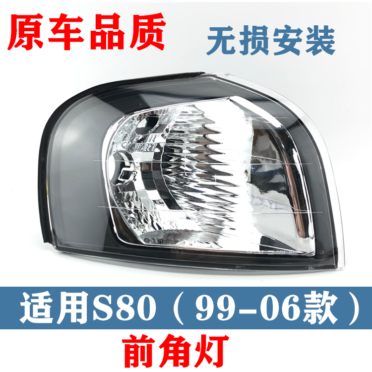 适用沃尔沃老款S80前大灯角灯前大灯转向灯前角灯前灯带氙气边灯