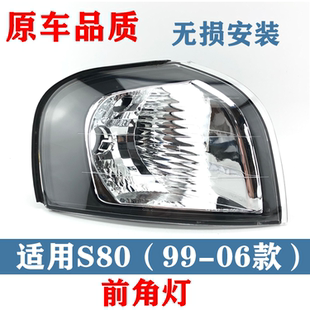 适用沃尔沃老款S80前大灯角灯前大灯转向灯前角灯前灯带氙气边灯