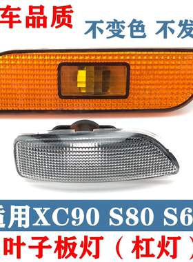 适用于沃尔沃S80XC90S60前叶子板灯前保险杠灯黄色边灯前杠转向灯