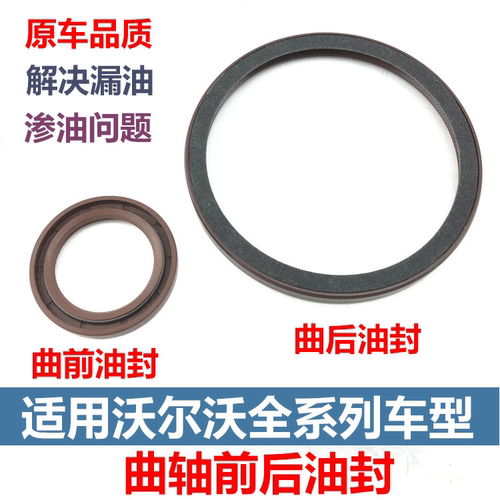 沃尔沃曲轴前油封前油封后油封