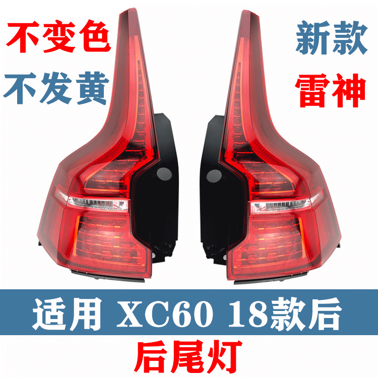 适用于沃尔沃XC60后尾灯后刹车灯后追尾灯总成 雷神后尾灯内灯泡