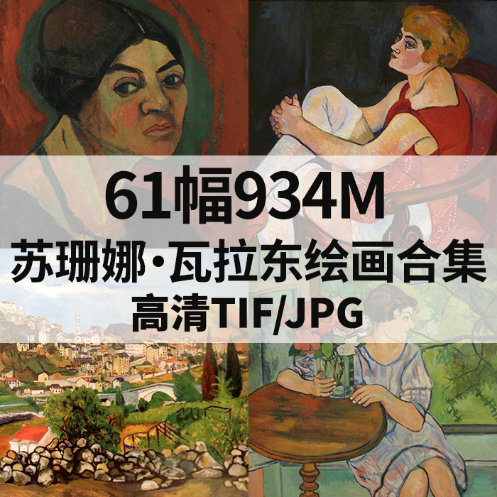 苏珊娜瓦拉东油画合集西方高清电子人物风景静物素材临摹61幅934M