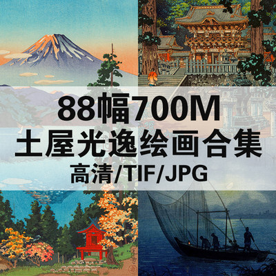 土屋光逸日本浮世绘合集高清电子版人物风景静物素材临摹88幅700M