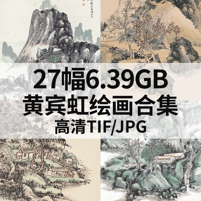 黄宾虹绘画合集高清电子国画水墨山水花鸟风景素材27幅6.39g