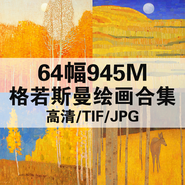 格若斯曼油画合集西方高清电子人物风景静物素材临摹装饰64幅945m