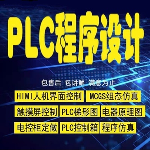PLC****代写 PLC编程服务 PLC****代编 PLC****代做 PLC****设计