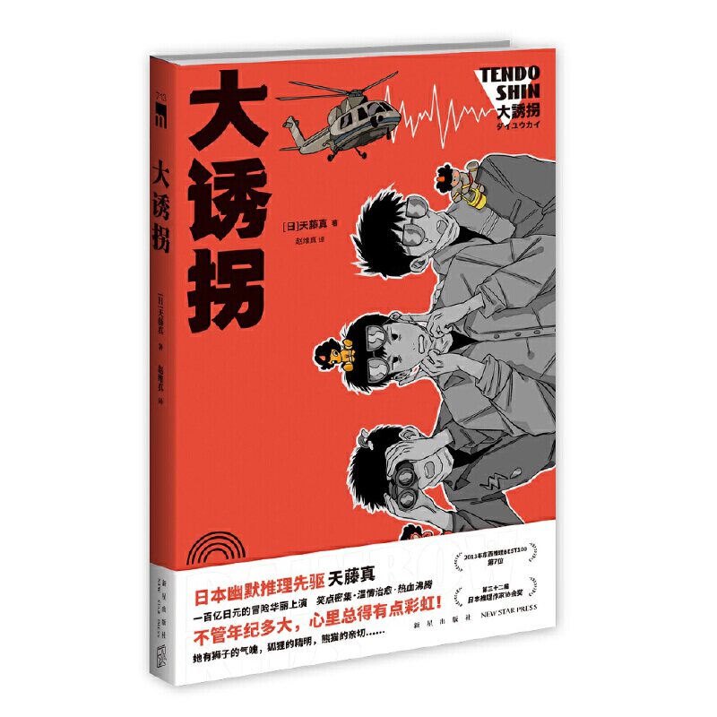 大诱拐 午夜文库天藤真著赵维真译外国文学推理小说2013年东西推理第7位日本幽默推理一百亿日元的冒险笑点密集温情治愈新星出版社怎么看?