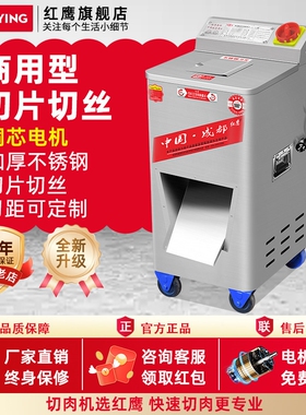 红鹰切肉机商用多功能大功率电动