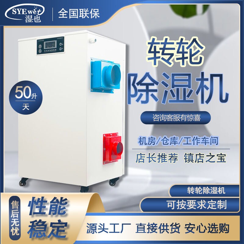湿也小型单机转轮除湿机工业级仓