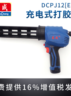 东成充电式打胶枪DCPJ12(E型）东城玻璃胶枪美缝剂密封胶枪压胶枪