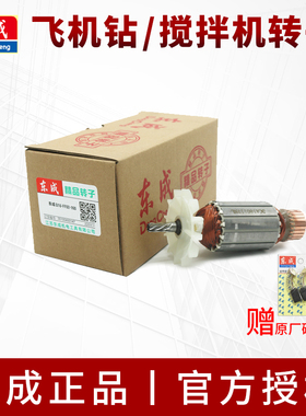 东成飞机钻转子J1Z-FF-16A/03-13B/03-16A电钻东城搅拌机电机定子