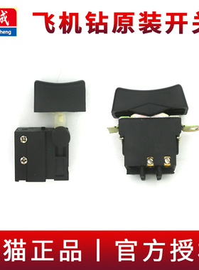 东成飞机钻开关J1Z-FF03-16A/03-13B/16A东城手电钻电源开关配件